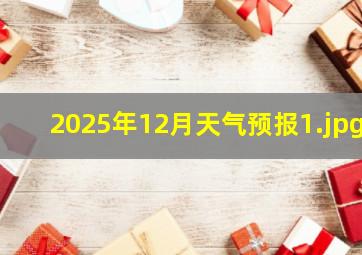2025年12月天气预报