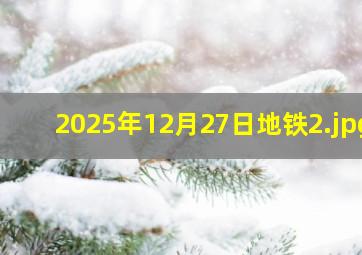 2025年12月27日地铁