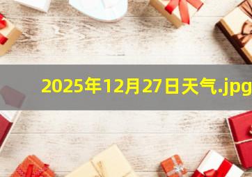 2025年12月27日天气
