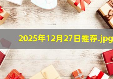 2025年12月27日推荐