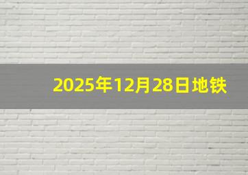 2025年12月28日地铁