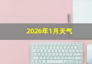 2026年1月天气