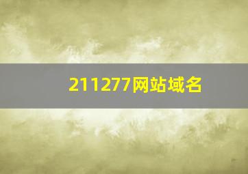 211277网站域名