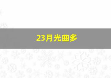 23月光曲多