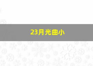 23月光曲小