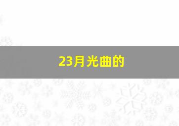 23月光曲的
