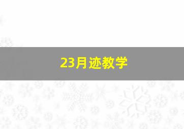 23月迹教学
