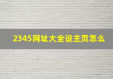 2345网址大全设主页怎么