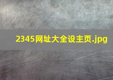 2345网址大全设主页