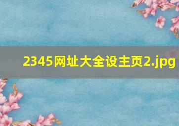 2345网址大全设主页