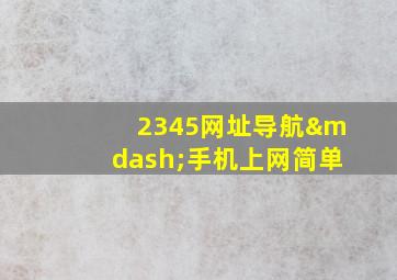 2345网址导航—手机上网简单