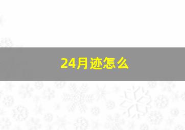 24月迹怎么