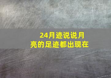 24月迹说说月亮的足迹都出现在