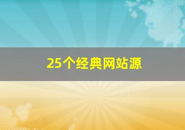 25个经典网站源
