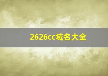 2626cc域名大全