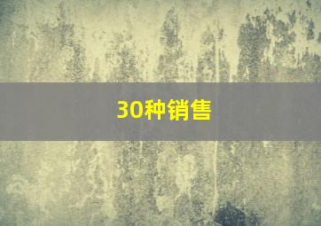 30种销售