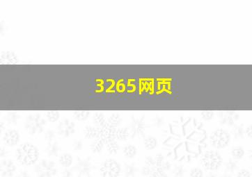 3265网页