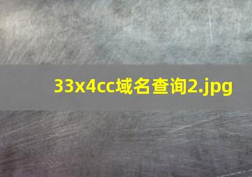 33x4cc域名查询