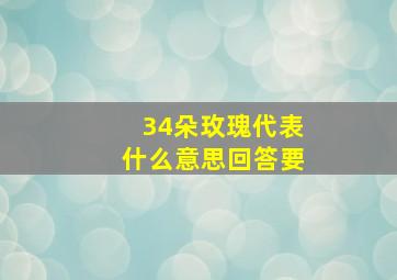 34朵玫瑰代表什么意思回答要