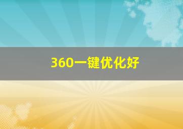 360一键优化好