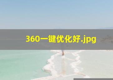 360一键优化好