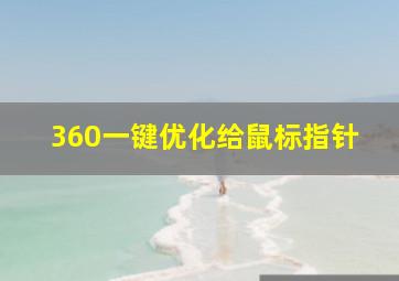 360一键优化给鼠标指针