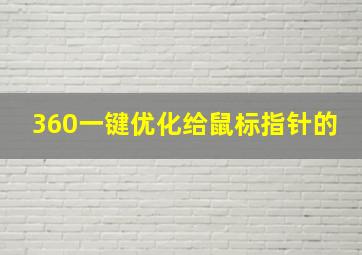 360一键优化给鼠标指针的