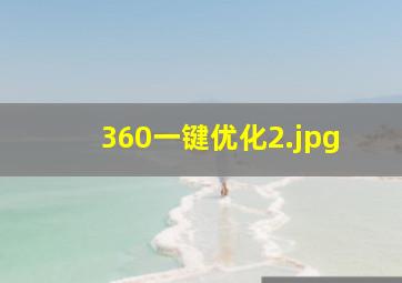 360一键优化