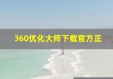 360优化大师下载官方正