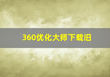 360优化大师下载旧