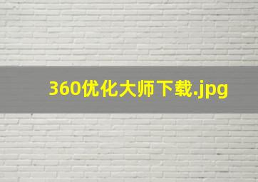 360优化大师下载