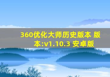 360优化大师历史版本 版本:v1.10.3 安卓版