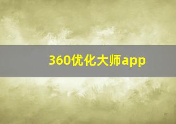 360优化大师app