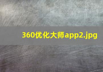 360优化大师app