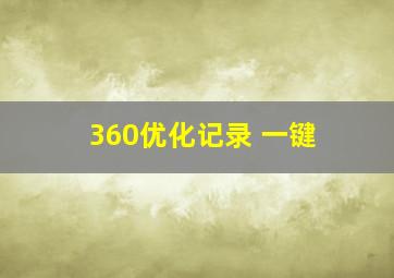 360优化记录 一键