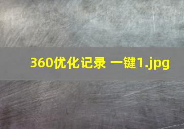 360优化记录 一键