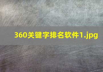 360关键字排名软件