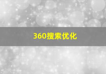 360搜索优化