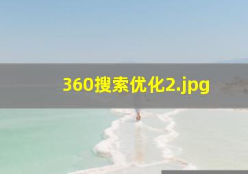 360搜索优化