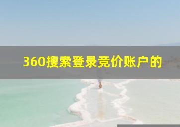 360搜索登录竞价账户的