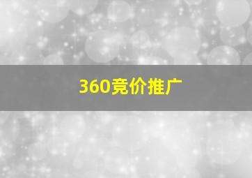 360竞价推广