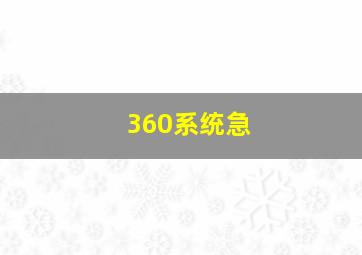 360系统急