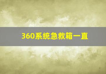 360系统急救箱一直