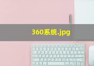 360系统