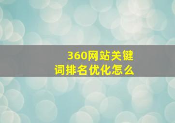 360网站关键词排名优化怎么