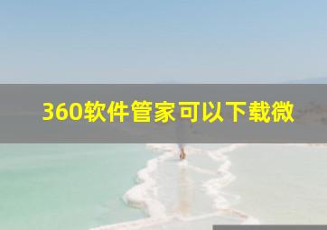 360软件管家可以下载微