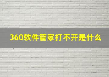 360软件管家打不开是什么
