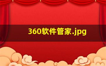 360软件管家