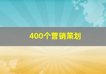 400个营销策划