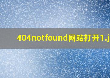 404notfound网站打开